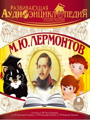 cover image of Русские писатели